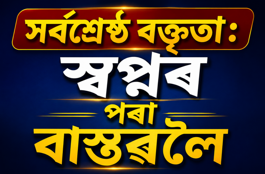 চিন্তাৰ সমুদ্ৰত ঢৌ সৃষ্টি কৰা এটি বক্তৃতা